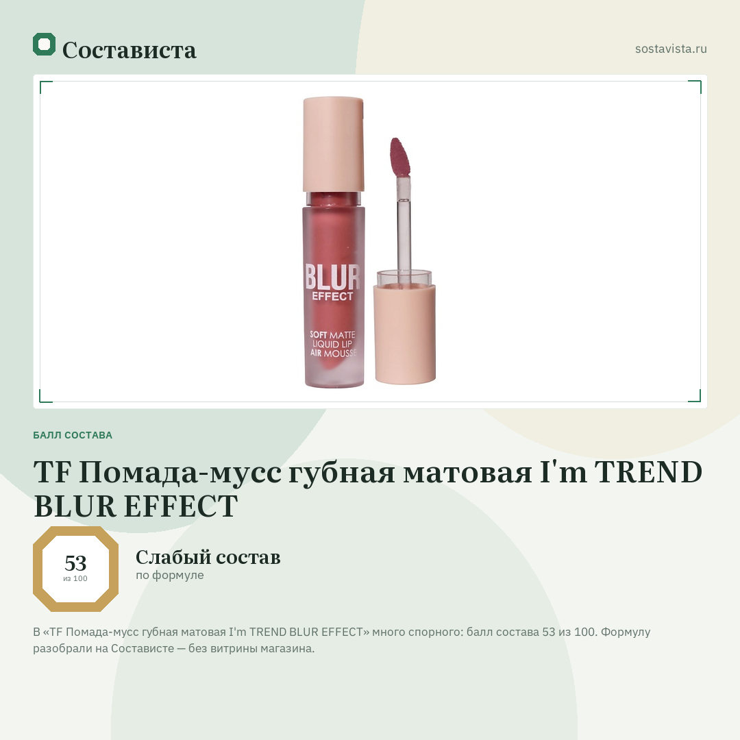 TF Помада-мусс губная матовая I'm TREND BLUR EFFECT: балл состава 53 из 100 — Состависта