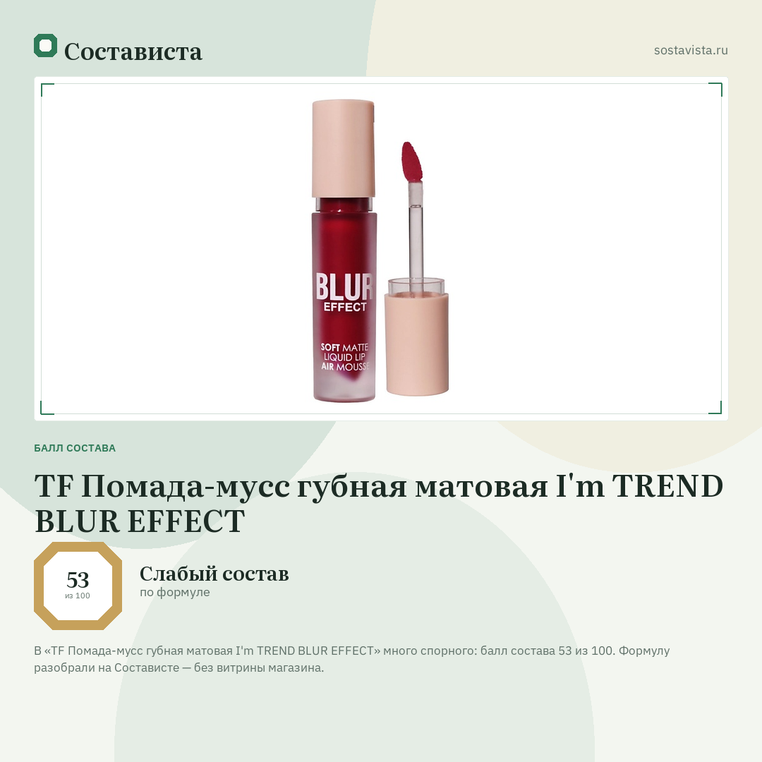 TF Помада-мусс губная матовая I'm TREND BLUR EFFECT: балл состава 53 из 100 — Состависта