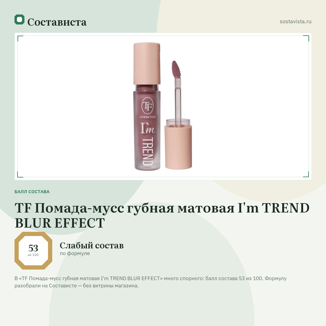 TF Помада-мусс губная матовая I'm TREND BLUR EFFECT: балл состава 53 из 100 — Состависта