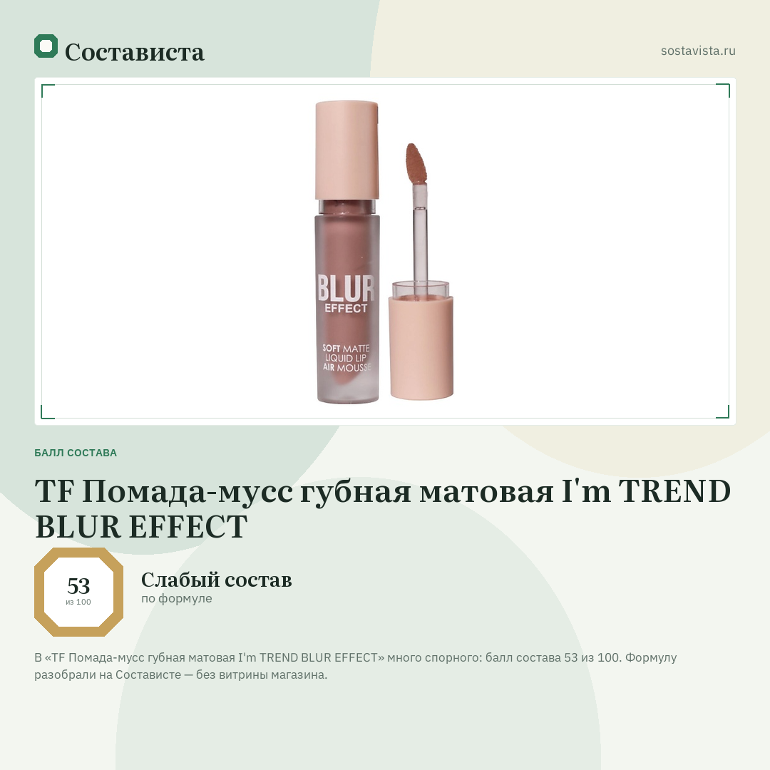 TF Помада-мусс губная матовая I'm TREND BLUR EFFECT: балл состава 53 из 100 — Состависта