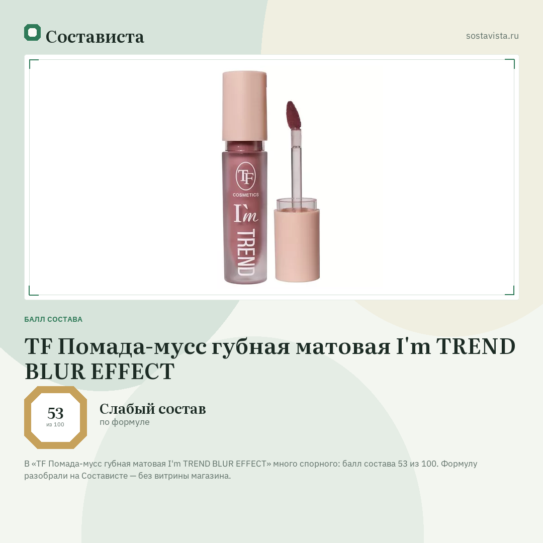 TF Помада-мусс губная матовая I'm TREND BLUR EFFECT: балл состава 53 из 100 — Состависта