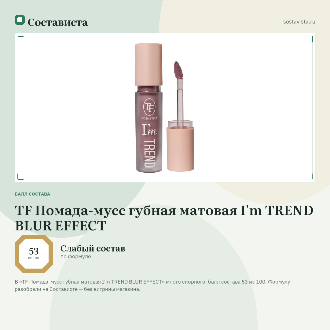 TF Помада-мусс губная матовая I'm TREND BLUR EFFECT: балл состава 53 из 100 — Состависта