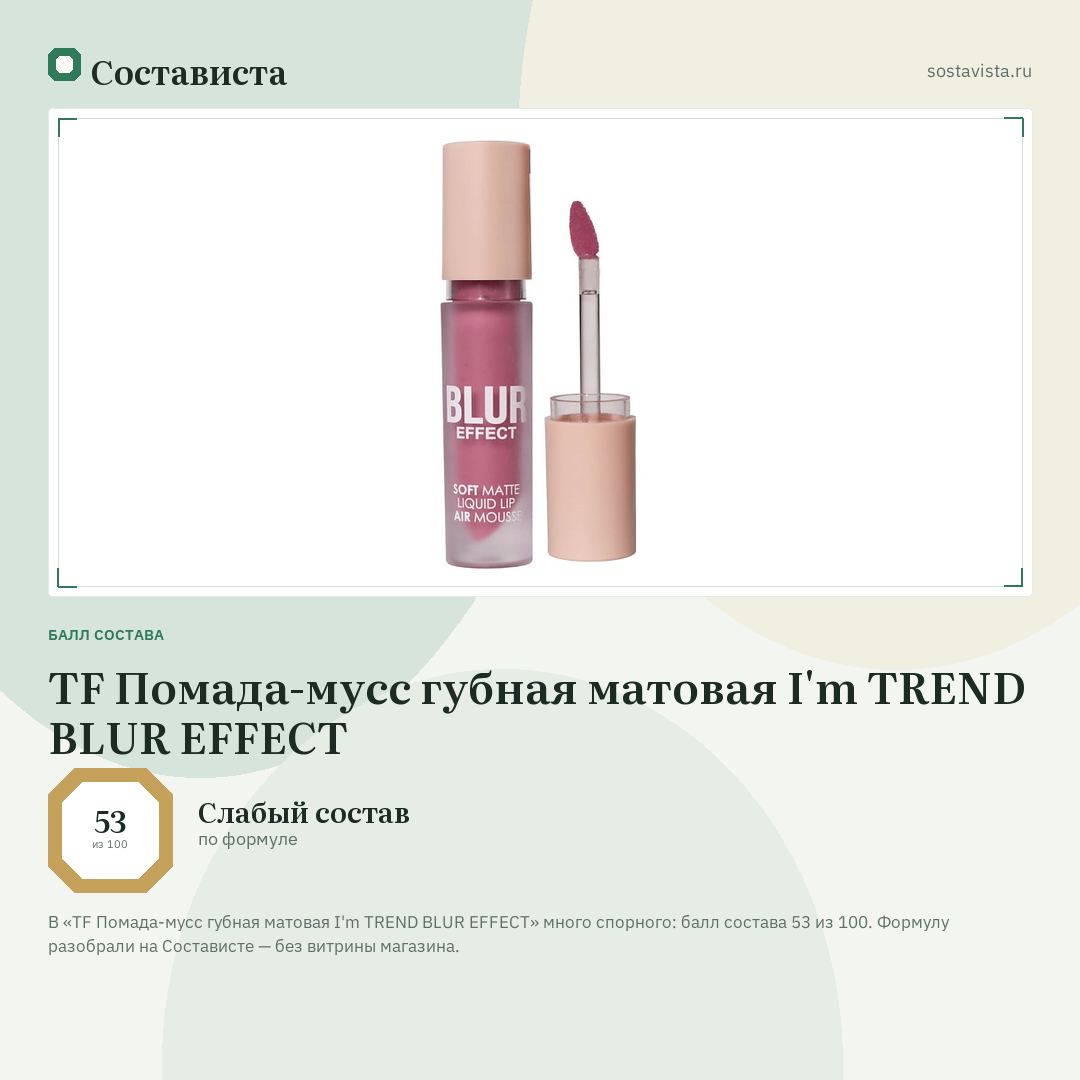 TF Помада-мусс губная матовая I'm TREND BLUR EFFECT: балл состава 53 из 100 — Состависта