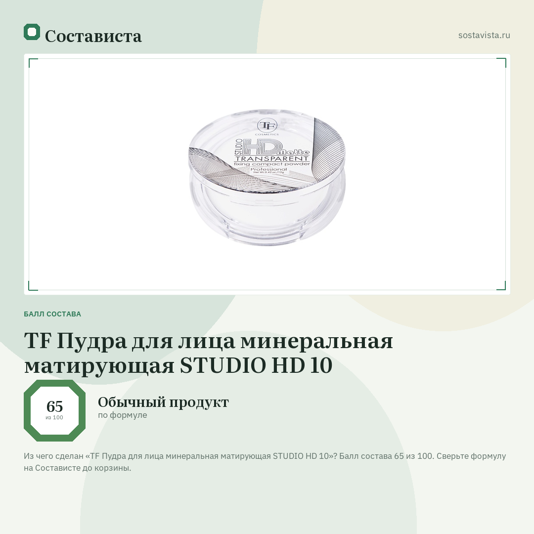 TF Пудра для лица минеральная матирующая STUDIO HD 10: балл состава 65 из 100 — Состависта