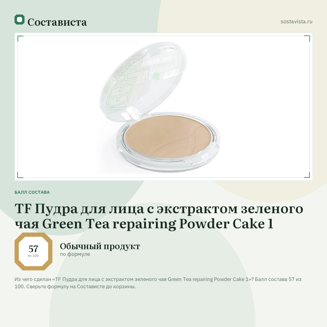 TF Пудра для лица с экстрактом зеленого чая Green Tea repairing Powder Cake 1: балл состава 57 из 100 — Состависта