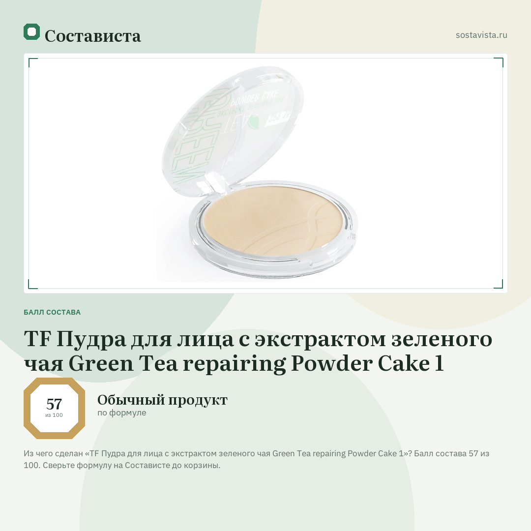 TF Пудра для лица с экстрактом зеленого чая Green Tea repairing Powder Cake 1: балл состава 57 из 100 — Состависта