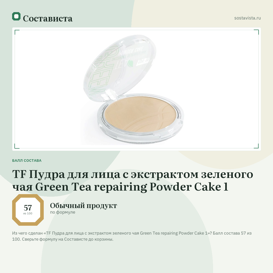 TF Пудра для лица с экстрактом зеленого чая Green Tea repairing Powder Cake 1: балл состава 57 из 100 — Состависта