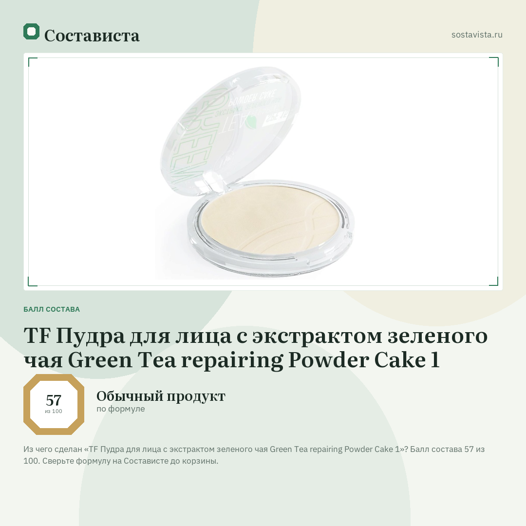 TF Пудра для лица с экстрактом зеленого чая Green Tea repairing Powder Cake 1: балл состава 57 из 100 — Состависта