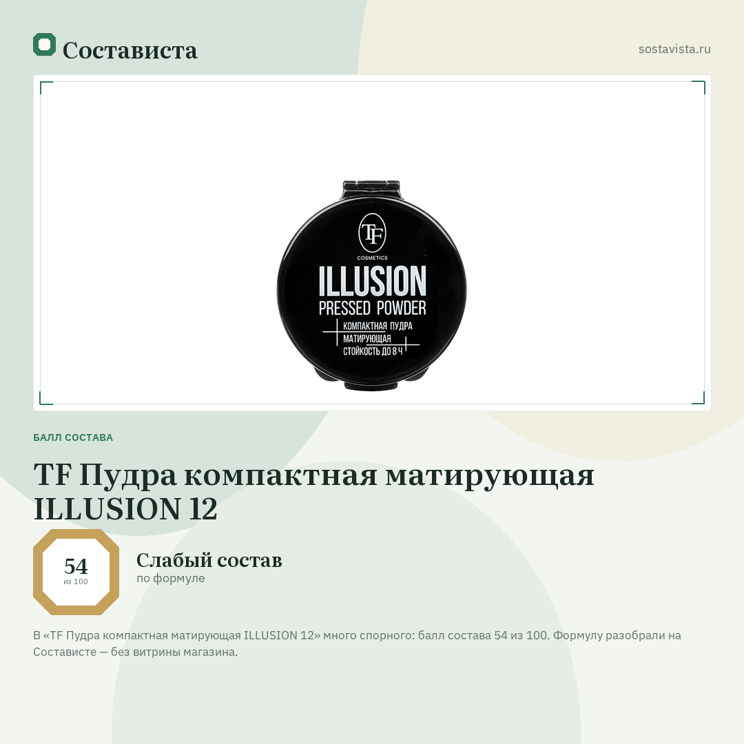 TF Пудра компактная матирующая ILLUSION 12: балл состава 54 из 100 — Состависта