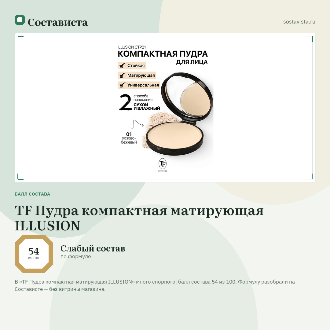 TF Пудра компактная матирующая ILLUSION: балл состава 54 из 100 — Состависта