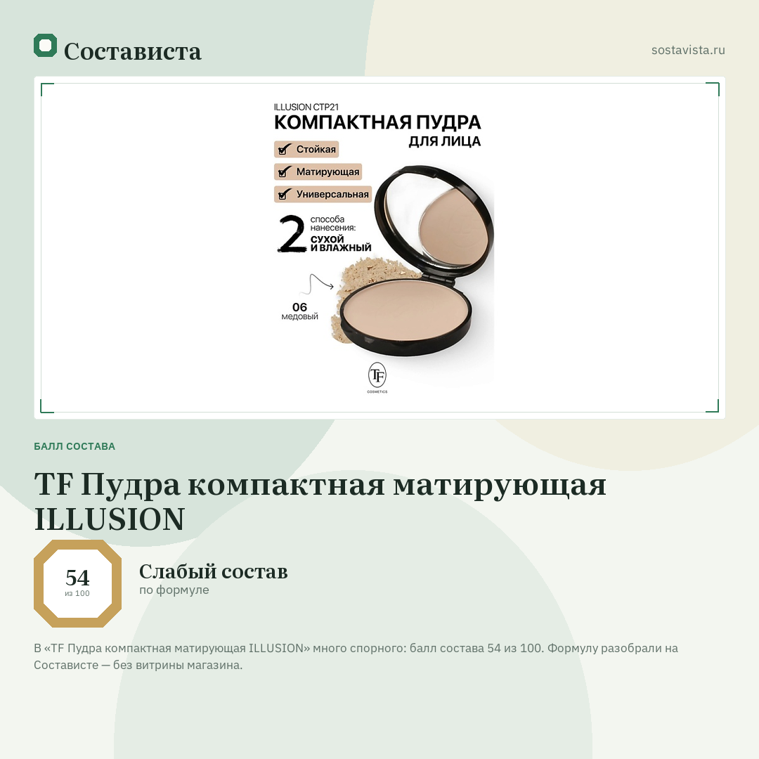 TF Пудра компактная матирующая ILLUSION: балл состава 54 из 100 — Состависта