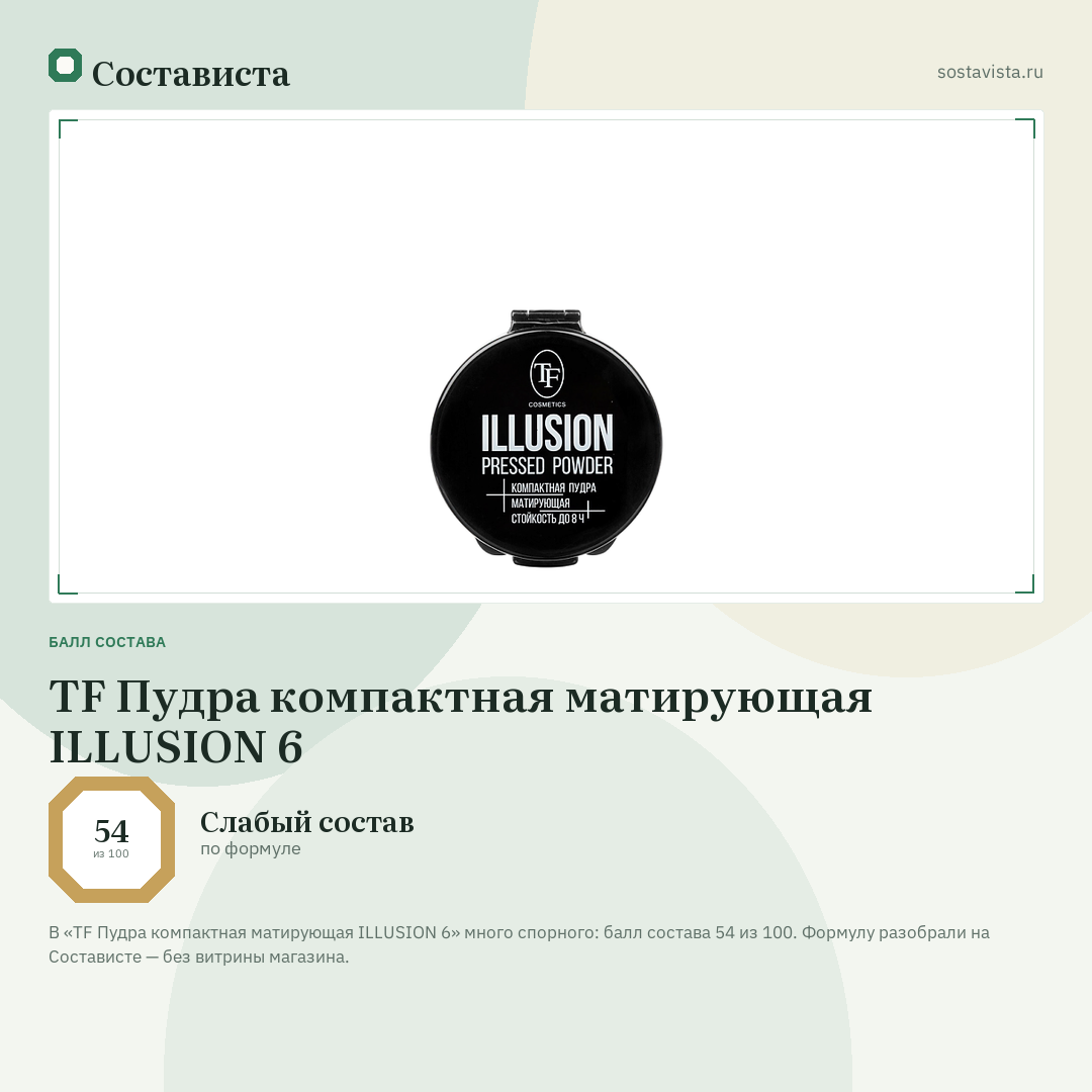 TF Пудра компактная матирующая ILLUSION 6: балл состава 54 из 100 — Состависта