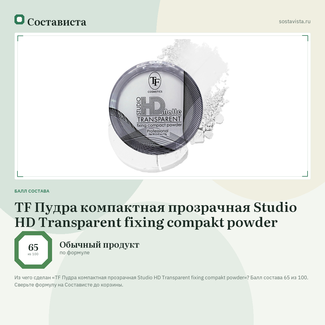 TF Пудра компактная прозрачная Studio HD Transparent fixing compakt powder: балл состава 65 из 100 — Состависта