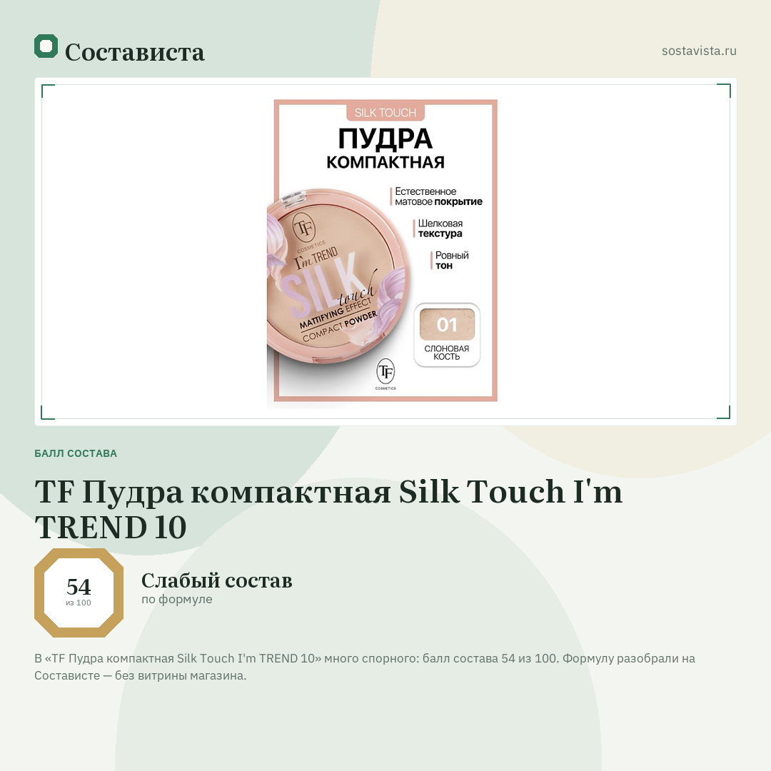 TF Пудра компактная Silk Touch I'm TREND 10: балл состава 54 из 100 — Состависта