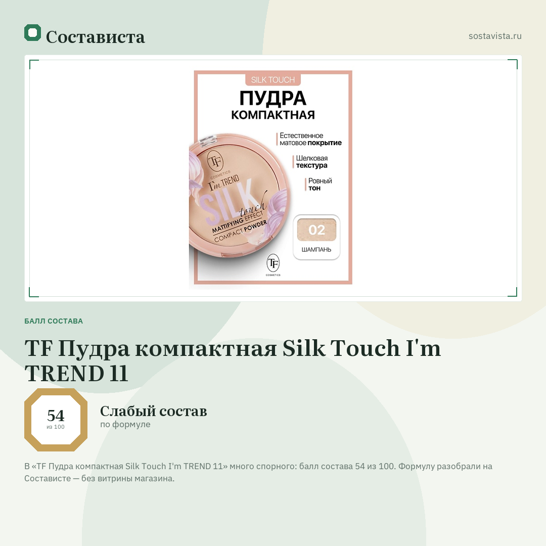 TF Пудра компактная Silk Touch I'm TREND 11: балл состава 54 из 100 — Состависта