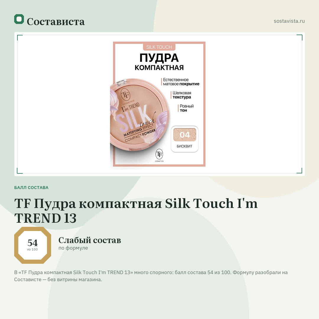TF Пудра компактная Silk Touch I'm TREND 13: балл состава 54 из 100 — Состависта