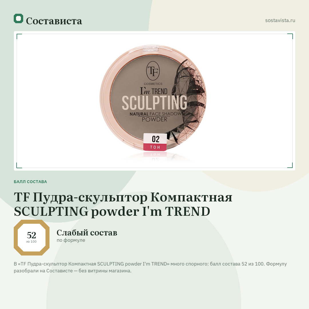 TF Пудра-скульптор Компактная SCULPTING powder I'm TREND: балл состава 52 из 100 — Состависта