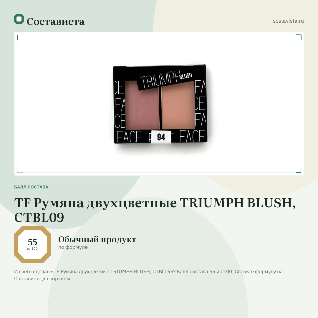 TF Румяна двухцветные TRIUMPH BLUSH, CTBL09: балл состава 55 из 100 — Состависта