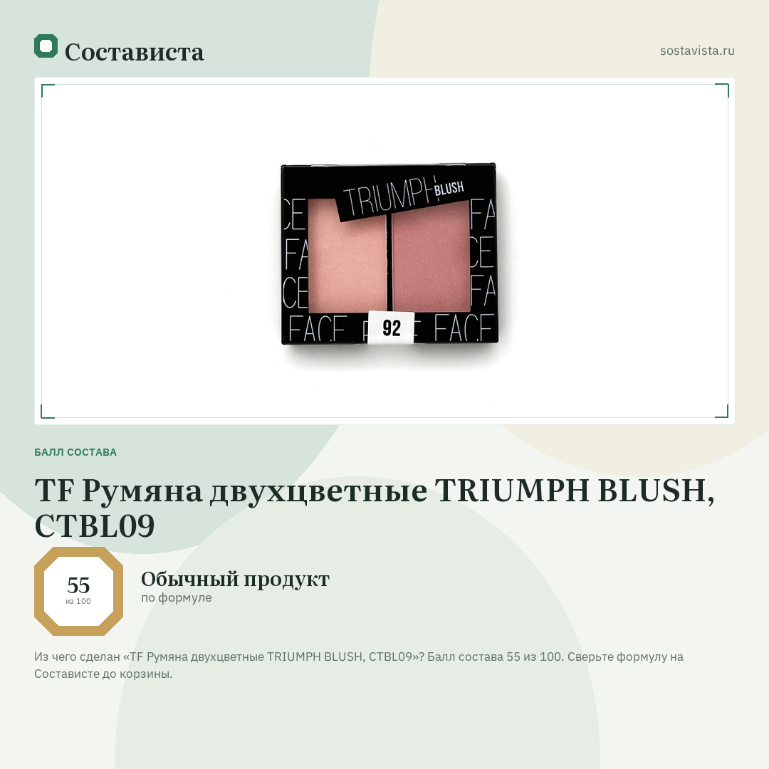 TF Румяна двухцветные TRIUMPH BLUSH, CTBL09: балл состава 55 из 100 — Состависта