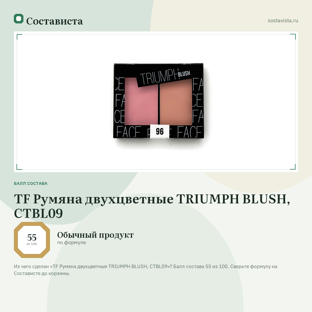 TF Румяна двухцветные TRIUMPH BLUSH, CTBL09: балл состава 55 из 100 — Состависта