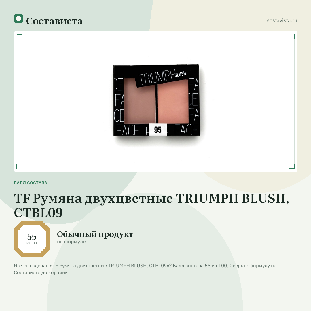 TF Румяна двухцветные TRIUMPH BLUSH, CTBL09: балл состава 55 из 100 — Состависта