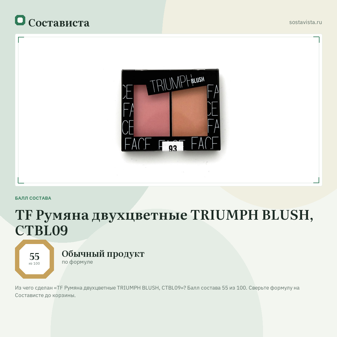 TF Румяна двухцветные TRIUMPH BLUSH, CTBL09: балл состава 55 из 100 — Состависта