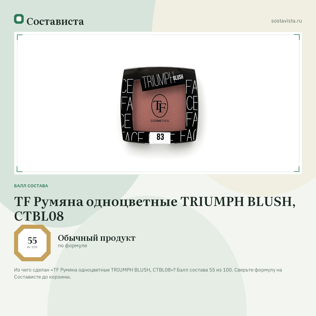 TF Румяна одноцветные TRIUMPH BLUSH, CTBL08: балл состава 55 из 100 — Состависта