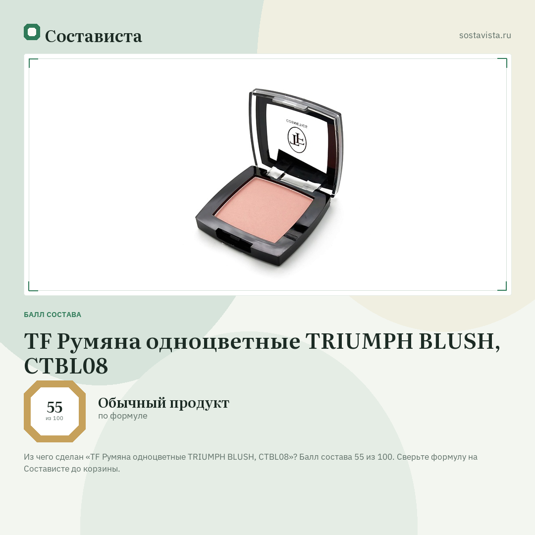 TF Румяна одноцветные TRIUMPH BLUSH, CTBL08: балл состава 55 из 100 — Состависта