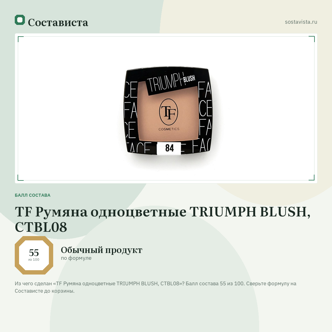 TF Румяна одноцветные TRIUMPH BLUSH, CTBL08: балл состава 55 из 100 — Состависта