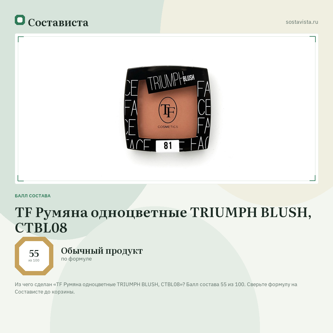 TF Румяна одноцветные TRIUMPH BLUSH, CTBL08: балл состава 55 из 100 — Состависта