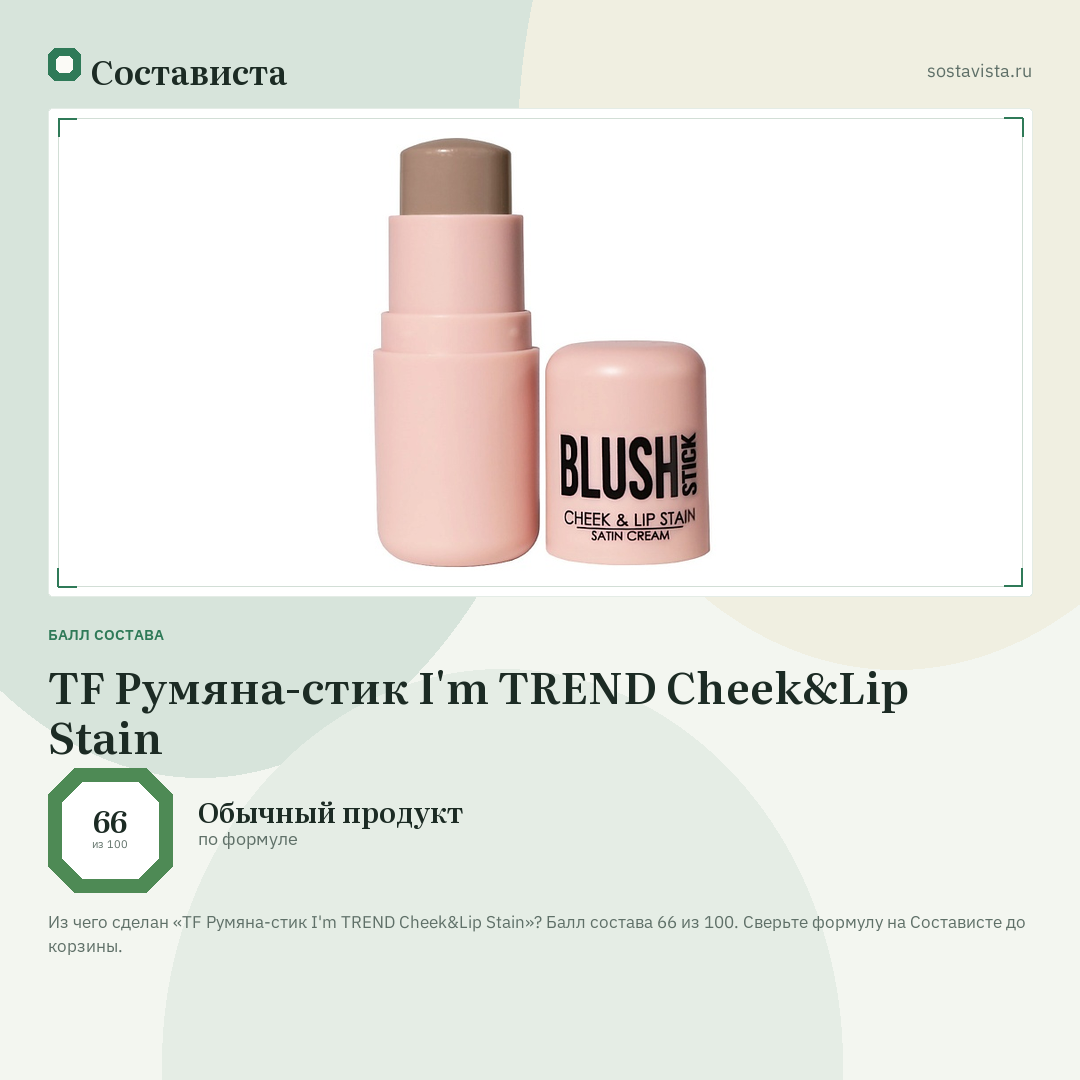TF Румяна-стик I'm TREND Cheek&Lip Stain: балл состава 66 из 100 — Состависта