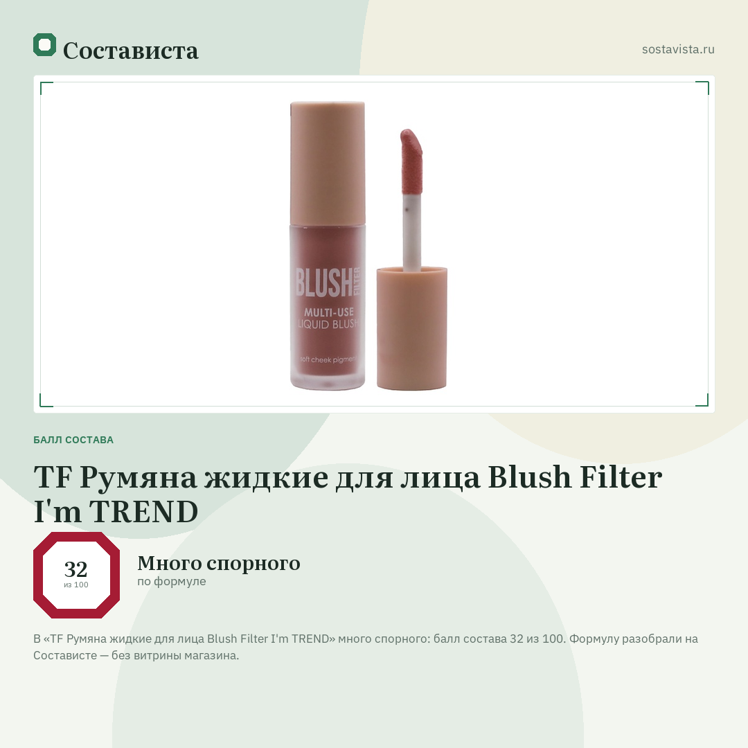 TF Румяна жидкие для лица Blush Filter I'm TREND: балл состава 32 из 100 — Состависта