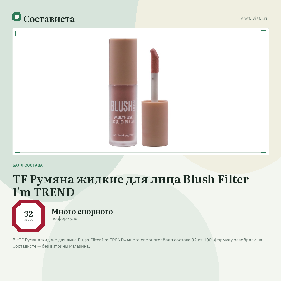 TF Румяна жидкие для лица Blush Filter I'm TREND: балл состава 32 из 100 — Состависта