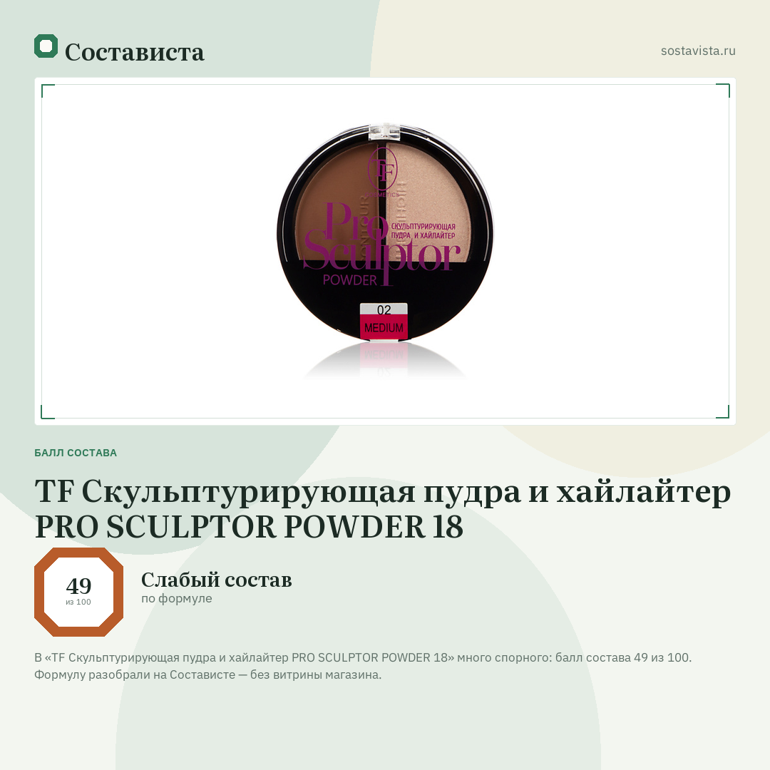 TF Скульптурирующая пудра и хайлайтер PRO SCULPTOR POWDER 18: балл состава 49 из 100 — Состависта