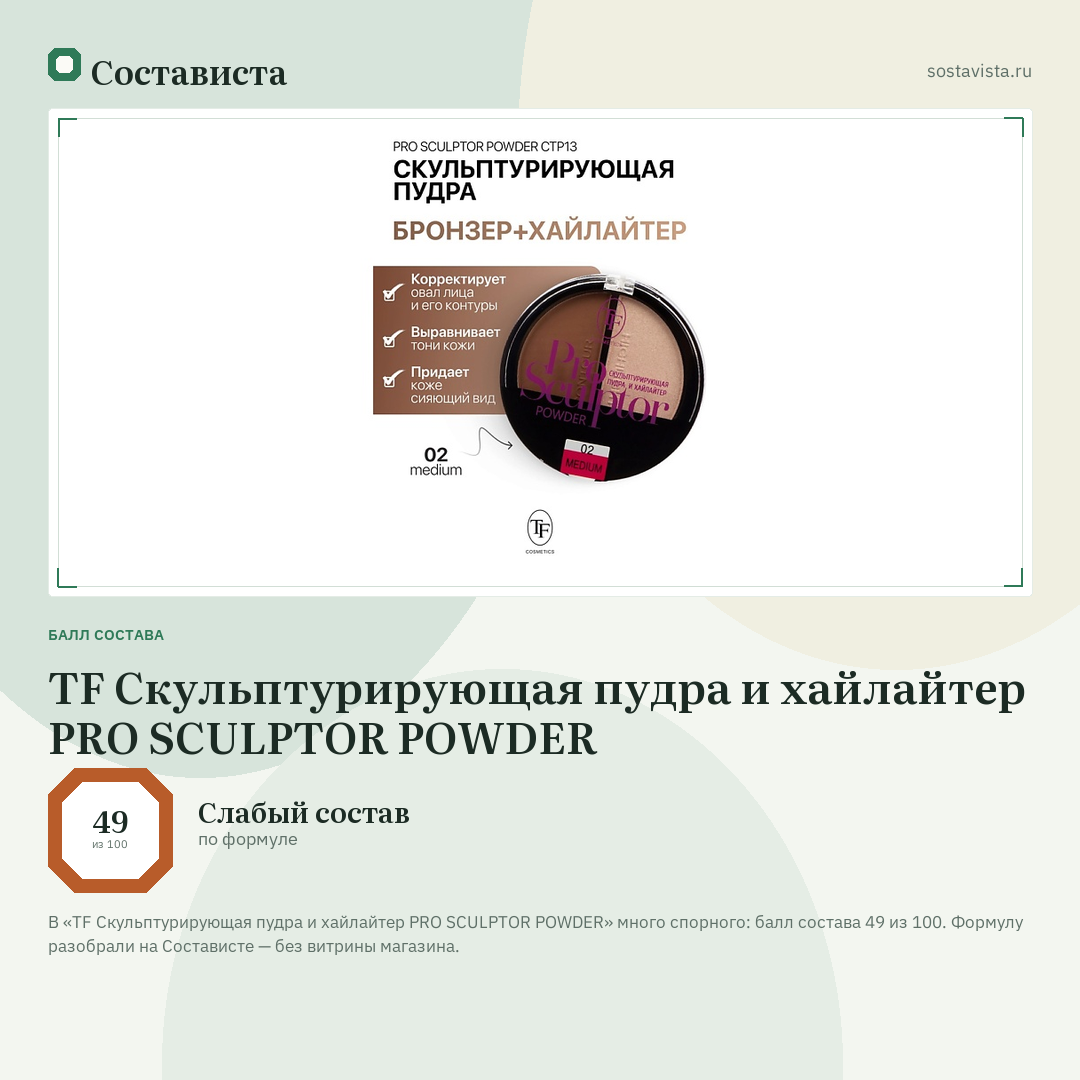TF Скульптурирующая пудра и хайлайтер PRO SCULPTOR POWDER: балл состава 49 из 100 — Состависта