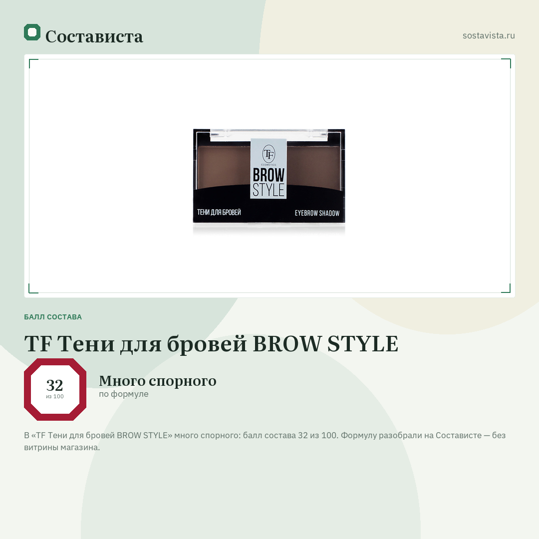 TF Тени для бровей BROW STYLE: балл состава 32 из 100 — Состависта