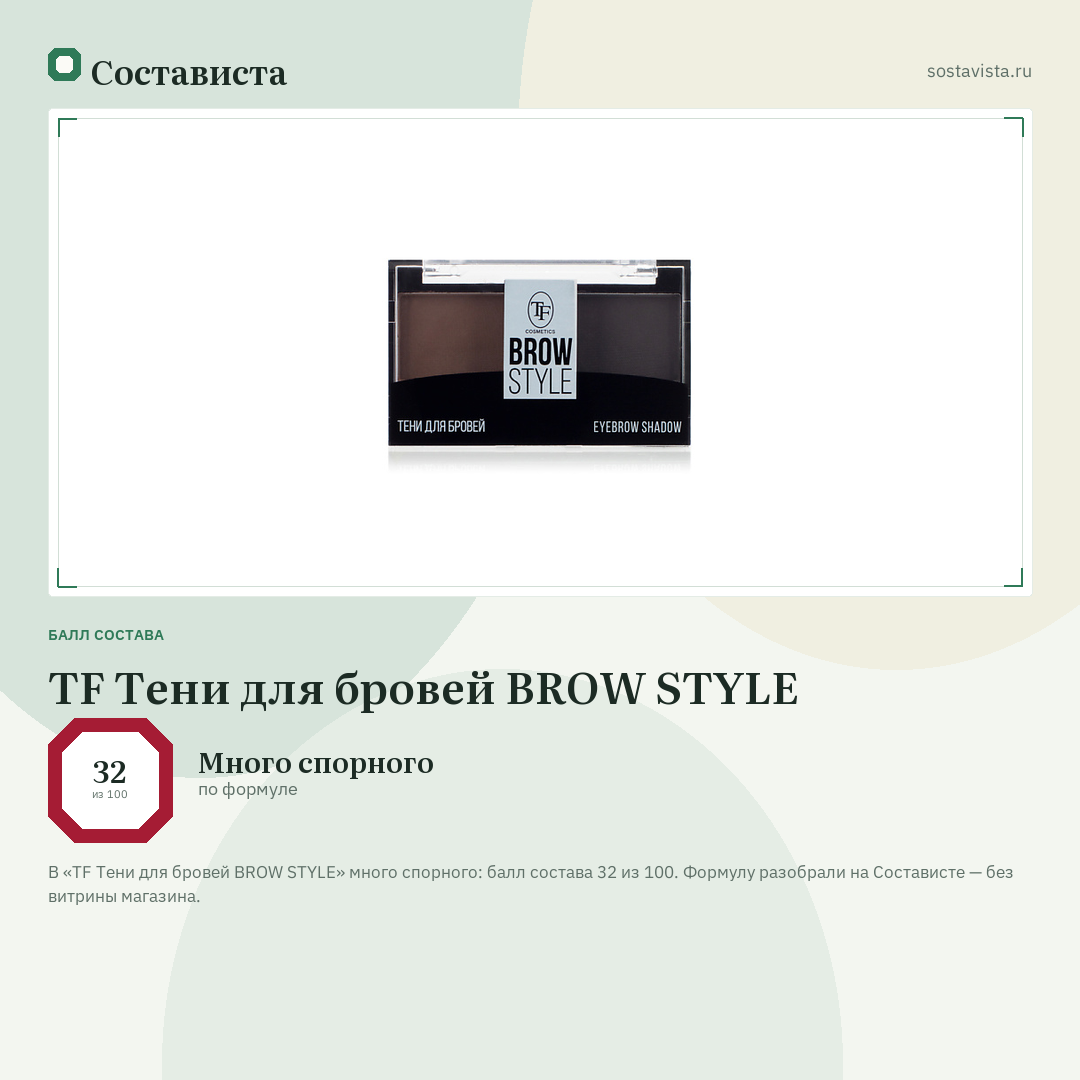 TF Тени для бровей BROW STYLE: балл состава 32 из 100 — Состависта