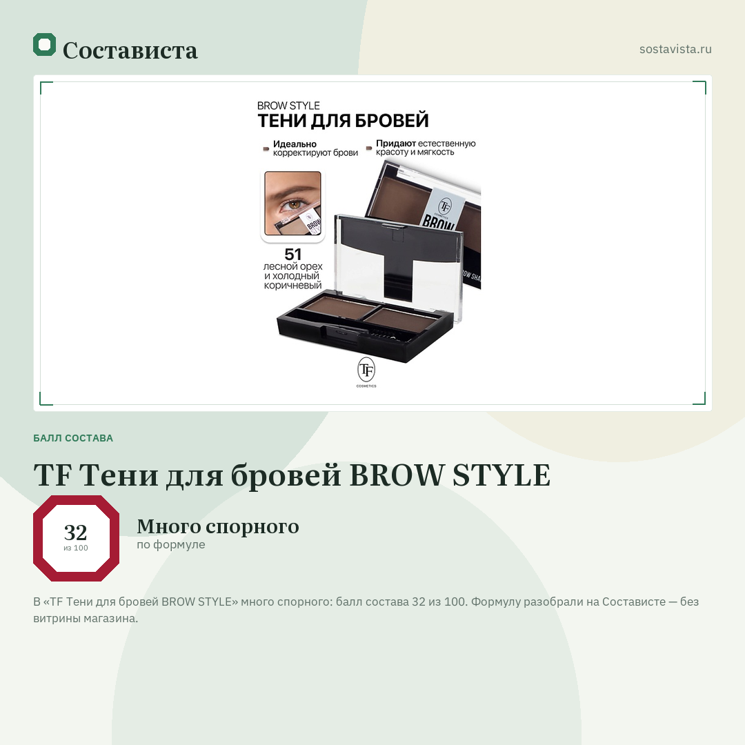TF Тени для бровей BROW STYLE: балл состава 32 из 100 — Состависта