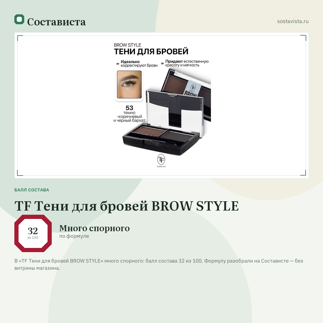 TF Тени для бровей BROW STYLE: балл состава 32 из 100 — Состависта