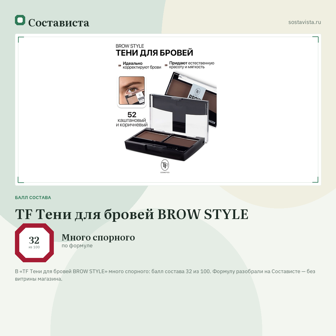 TF Тени для бровей BROW STYLE: балл состава 32 из 100 — Состависта
