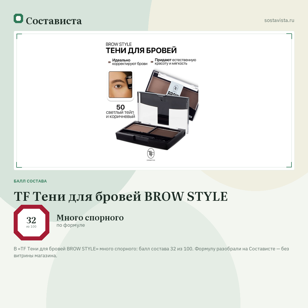 TF Тени для бровей BROW STYLE: балл состава 32 из 100 — Состависта