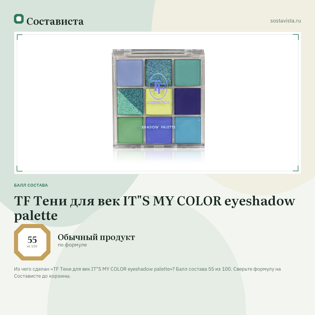 TF Тени для век IT"S MY COLOR eyeshadow palette: балл состава 55 из 100 — Состависта