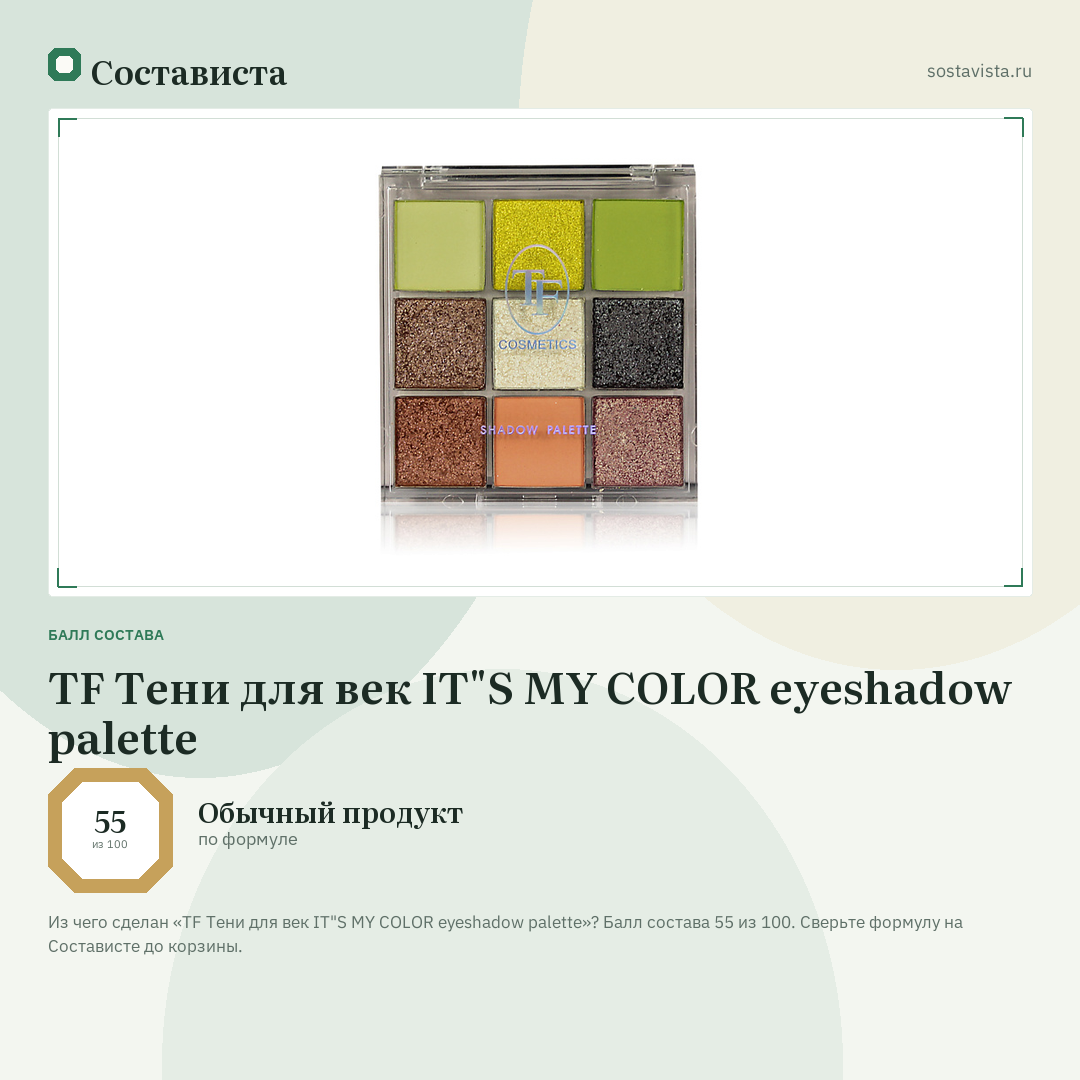 TF Тени для век IT"S MY COLOR eyeshadow palette: балл состава 55 из 100 — Состависта