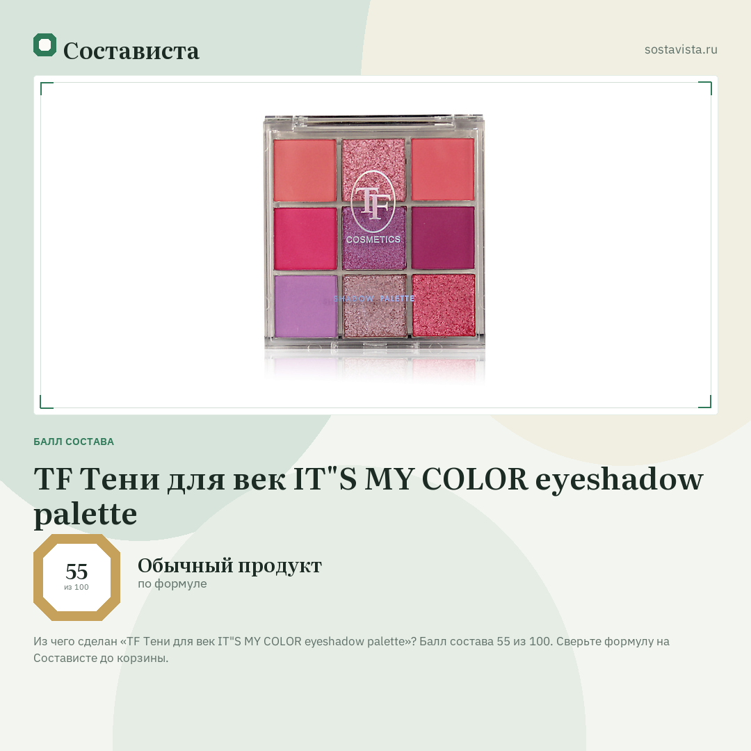 TF Тени для век IT"S MY COLOR eyeshadow palette: балл состава 55 из 100 — Состависта