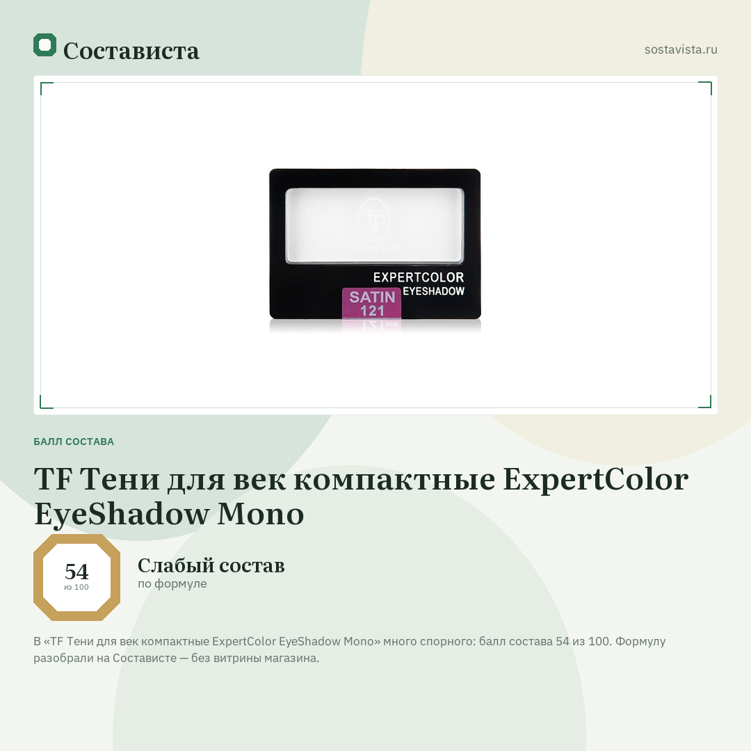 TF Тени для век компактные ExpertColor EyeShadow Mono: балл состава 54 из 100 — Состависта