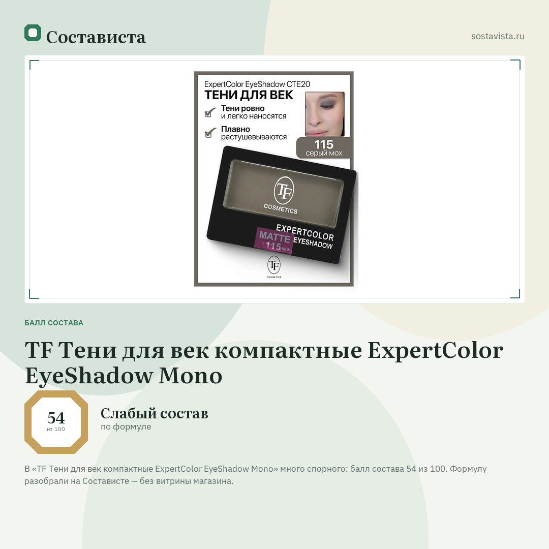TF Тени для век компактные ExpertColor EyeShadow Mono: балл состава 54 из 100 — Состависта