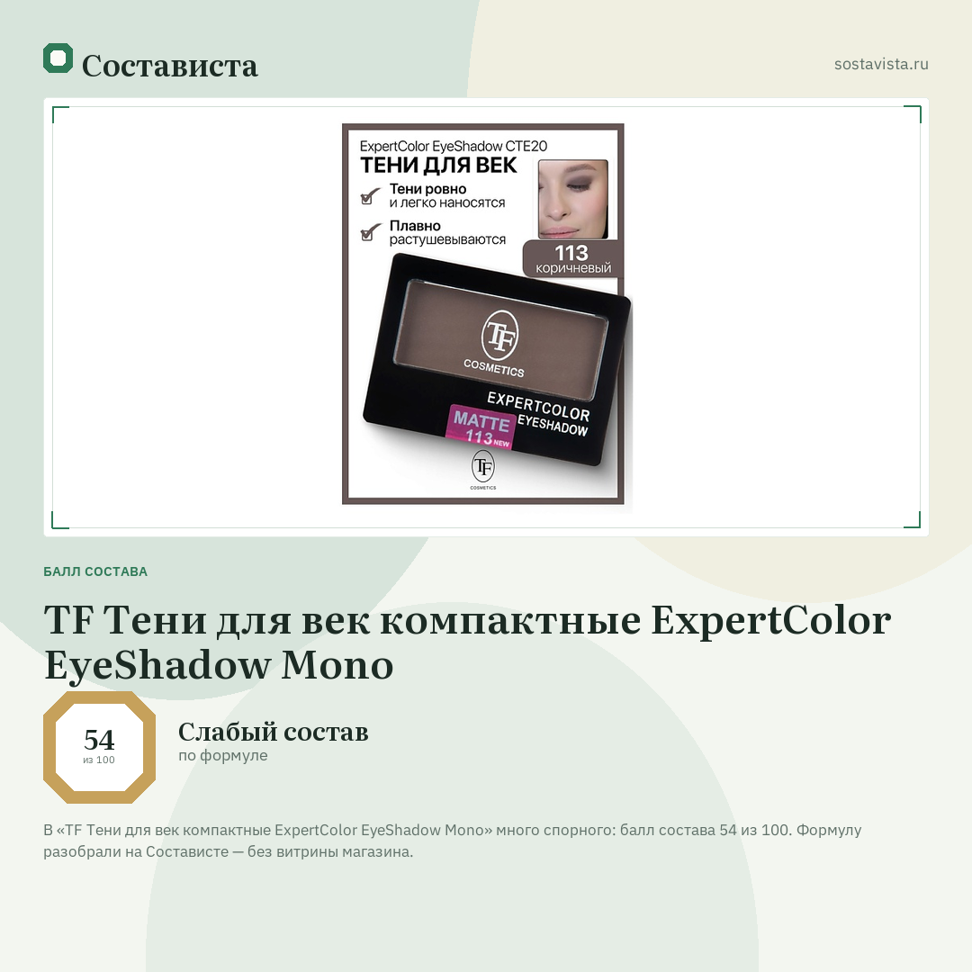 TF Тени для век компактные ExpertColor EyeShadow Mono: балл состава 54 из 100 — Состависта