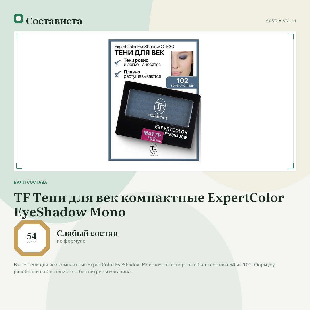TF Тени для век компактные ExpertColor EyeShadow Mono: балл состава 54 из 100 — Состависта