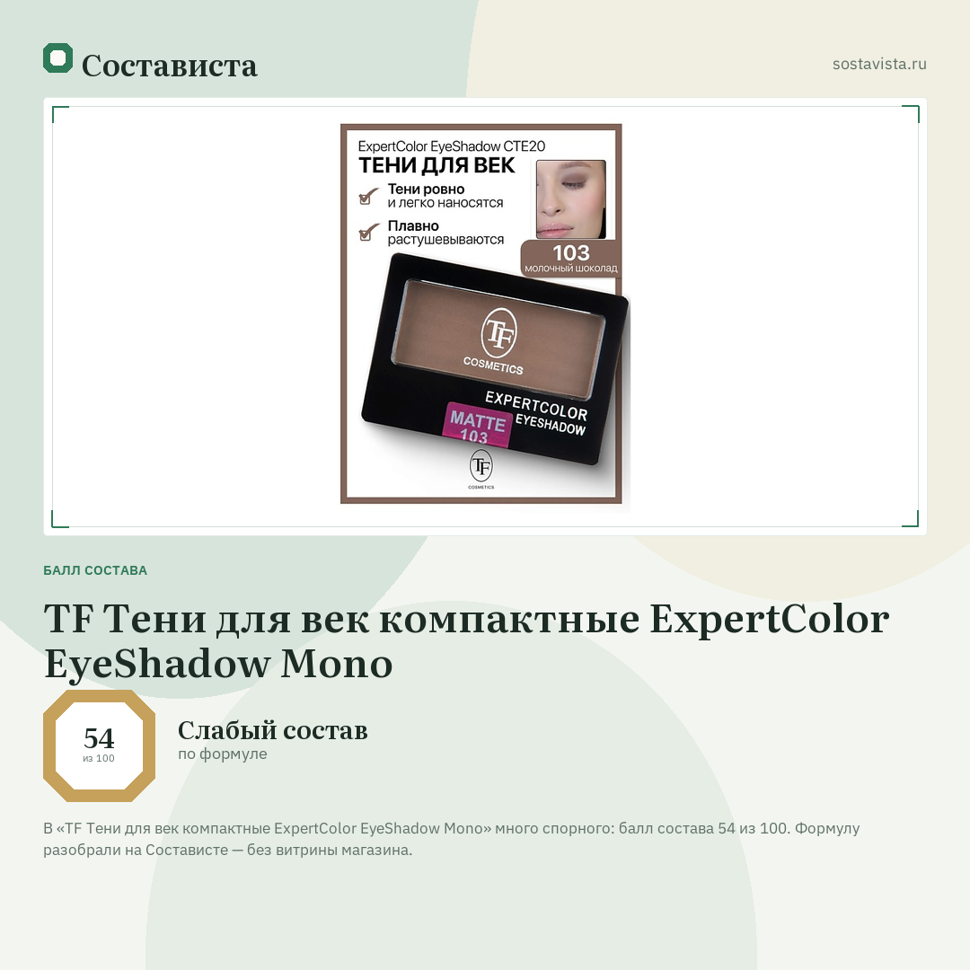 TF Тени для век компактные ExpertColor EyeShadow Mono: балл состава 54 из 100 — Состависта