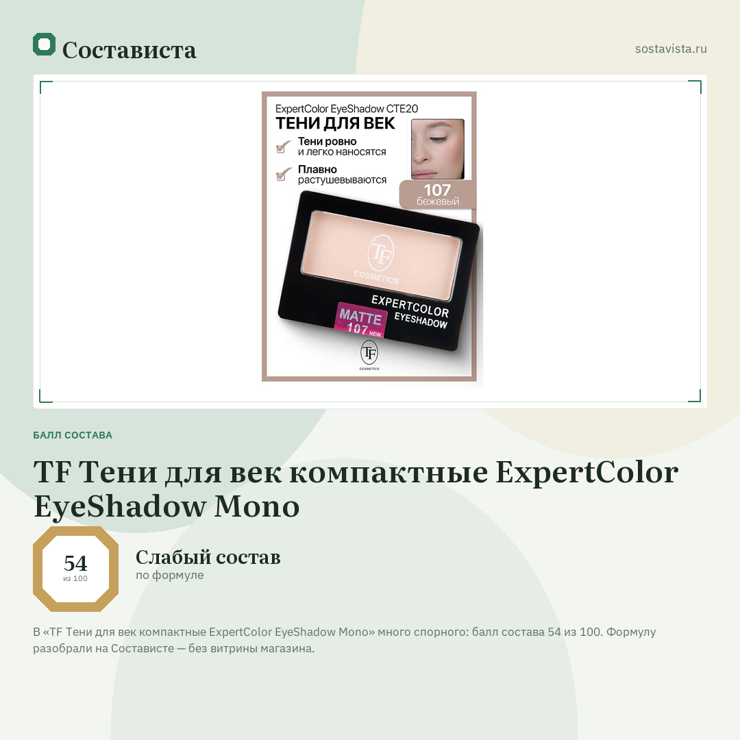 TF Тени для век компактные ExpertColor EyeShadow Mono: балл состава 54 из 100 — Состависта